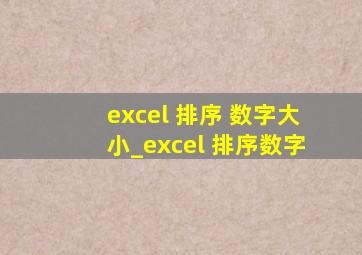 excel 排序 数字大小_excel 排序数字